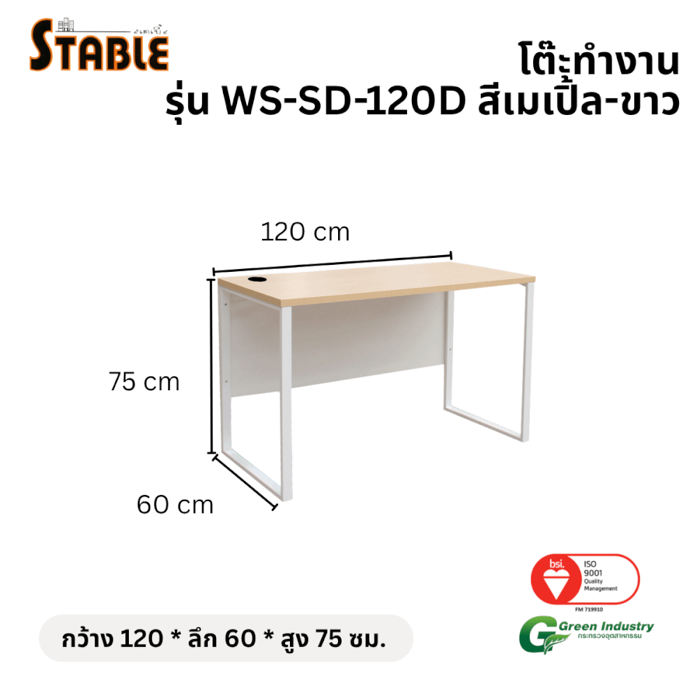 โต๊ะทำงานไม้ STABLE รุ่น WS-SD-120D 120 ซม. สีเมเปิ้ล-ขาว